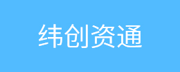 纬创资通