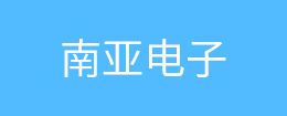 南亚电子