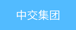 中交集团