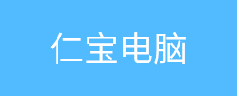 仁宝电脑