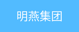 明燕集团
