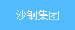 沙钢集团