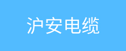 沪安电缆