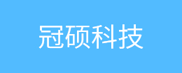 冠硕科技